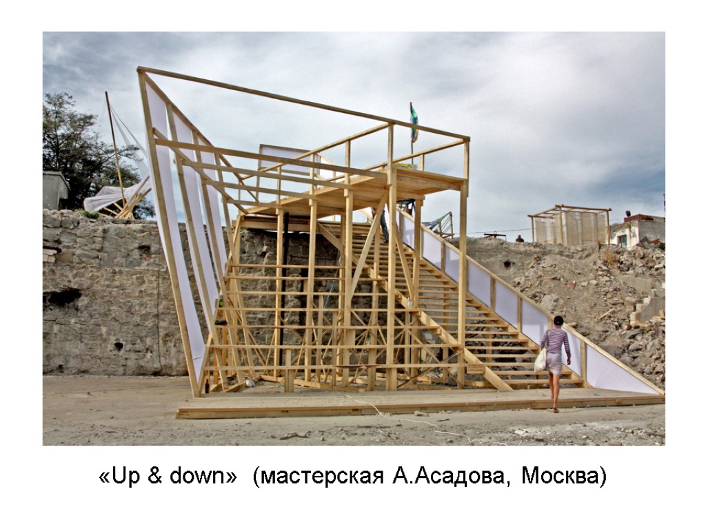 «Up & down» (мастерская А.Асадова, Москва)